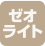 凝集剤は副材料に自然にやさしいゼオライトを使用しています。