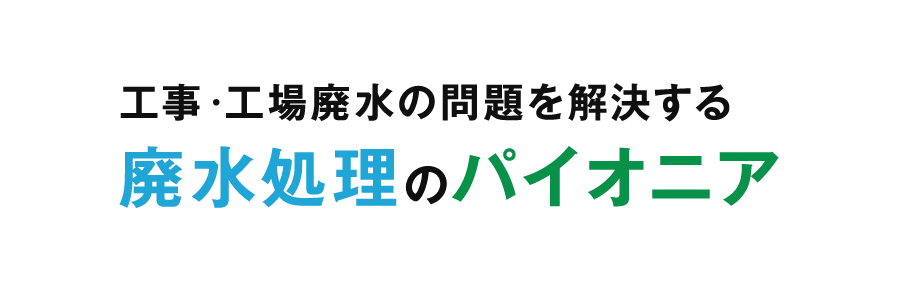 未来を守る、水を再生する