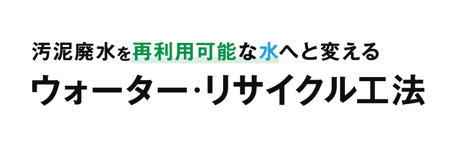 ウォーター・リサイクル工法