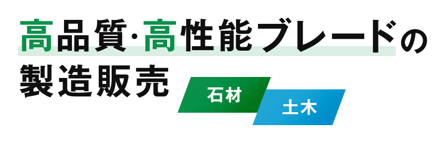 高品質・高性能ブレードの製造販売