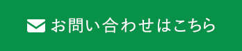 お問い合わせはこちら