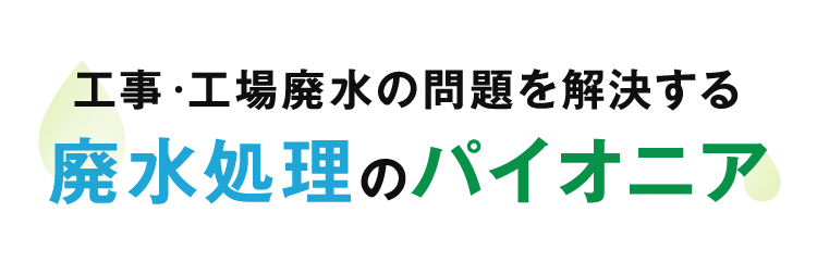 未来を守る、水を再生する