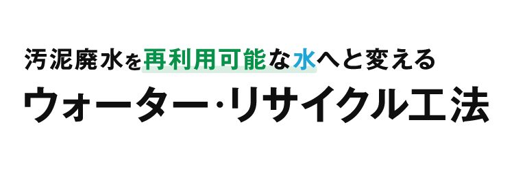 ウォーター・リサイクル工法